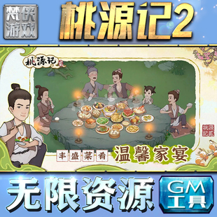 桃源记2GM手游后台无限钻石金币内购游戏单机版科技脚本自动满体力V辅助礼包CDK兑换码成品号苹 果i os