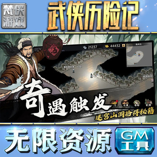 武侠历险记GM手游后台无限金币内购钻石游戏非辅助单机版 脚本满VIP手机电脑内部托礼包CDK