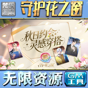 守护花之窗GM手游后台无限钻石金币内购游戏单机版科技脚本自动满体力V辅助礼包CDK兑换码成品号苹 果i os