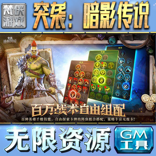 突袭：暗影传说GM手游后台无限金币内购钻石游戏非辅助单机版科技脚本自动满V辅助礼包CDK兑换码传奇仙侠卡牌
