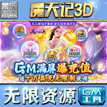 魔天记3D后台刷充工具手游包站非辅助版游戏无限元宝单机版内购传奇安卓平台联网仙侠卡牌三国放置