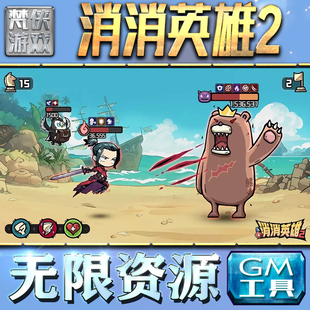 消消英雄2GM手游后台无限钻石金币内购游戏单机版科技脚本自动满体力V辅助礼包CDK兑换码成品号苹 果i os