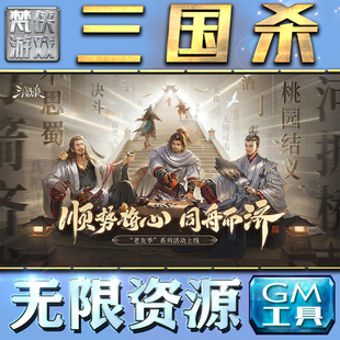 三国杀GM手游后台无限钻石金币内购游戏单机版科技脚本自动满体力V辅助礼包CDK兑换码成品号苹 果i os