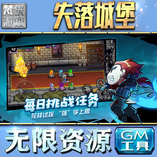 失落城堡GM手游后台无限金币