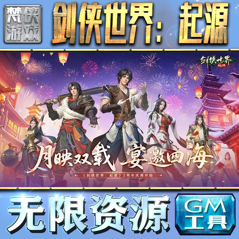 剑侠世界:起源GM手游后台无限钻石金币内购游戏单机版科技脚本自动满体力V辅助礼包CDK兑换码成品号苹 果