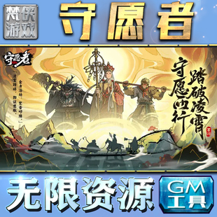 守愿者GM手游后台无限钻石金币内购游戏单机版科技脚本自动满体力V辅助礼包CDK兑换码成品号苹 果i os