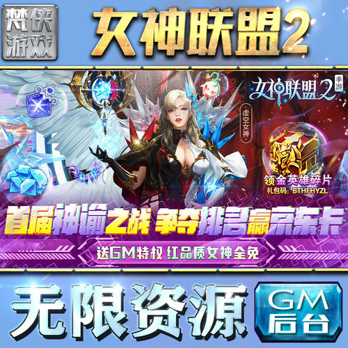 女神联盟2gm手游后台单机版内购