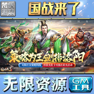 国战来了gm后台工具手游包站安卓非辅助版无限元宝游戏单机版平台联网仙侠卡牌