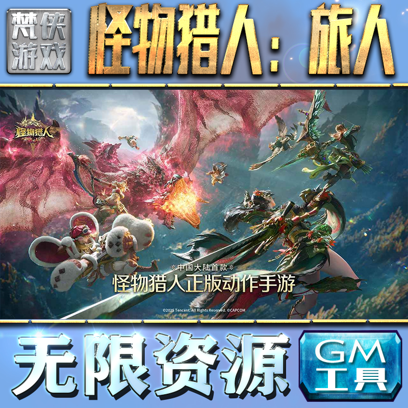 怪物猎人：旅人GM手游后台无限钻石金币内购游戏单机版科技脚本自动满体力V辅助礼包CDK兑换码成品号苹 果