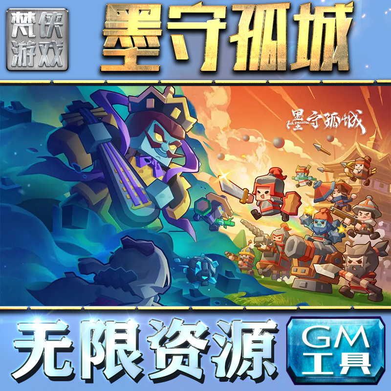 墨守孤城GM手游后台无限钻石金币内购游戏单机版科技脚本自动满体力V辅助礼包CDK兑换码成品号苹 果i os