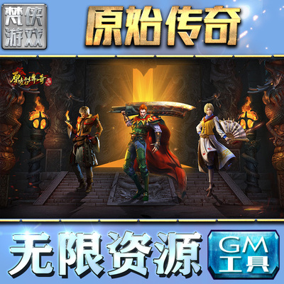 原始传奇gm后台手游非辅助版包站工具游戏无限元宝传奇单机安卓平台回合仙侠卡牌网页h5