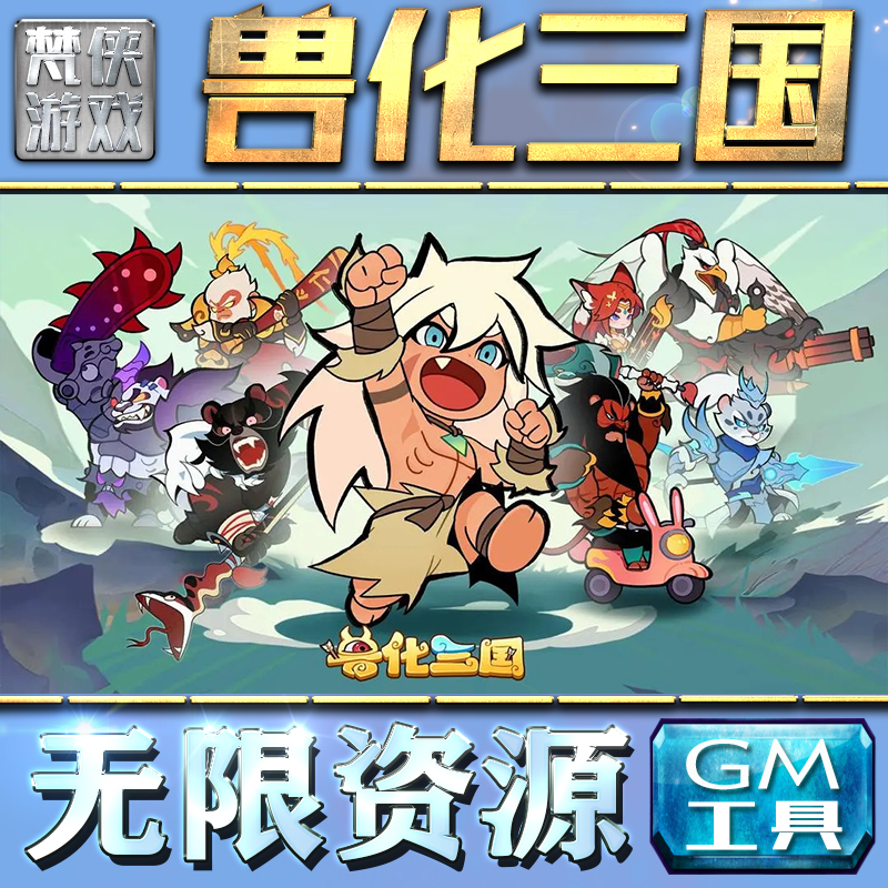 兽化三国GM手游后台无限钻石金币内购游戏单机版科技脚本自动满体力V辅助礼包CDK兑换码成品号苹 果i os