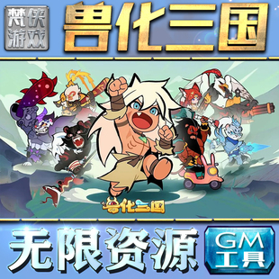 兽化三国GM手游后台无限钻石金币内购游戏单机版科技脚本自动满体力V辅助礼包CDK兑换码成品号苹 果i os