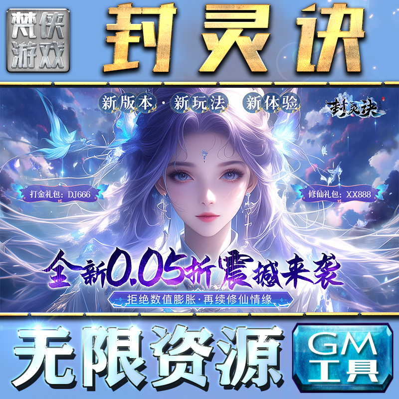 封灵诀GM手游后台无限钻石金币内购游戏单机版科技脚本自动满体力V辅助礼包CDK兑换码成品号苹 果i os