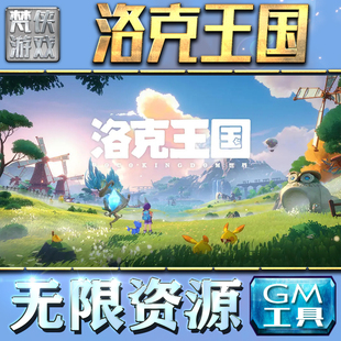 洛克王国GM手游后台无限钻石金币内购游戏单机版科技脚本自动满体力V辅助礼包CDK兑换码成品号苹 果i os