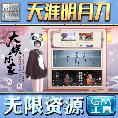 天涯明月刀GM手游后台无限金币