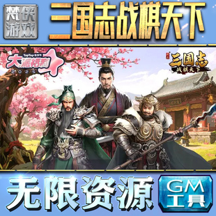 三国志战棋天下GM手游后台无限钻石金币内购游戏单机版科技脚本自动满体力V辅助礼包CDK兑换码成品号苹 果