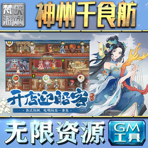 神州千食舫GM手游后台无限金币内购钻石游戏放置卡牌单机版脚本满VIP手机电脑内部托礼包CDK无限元宝