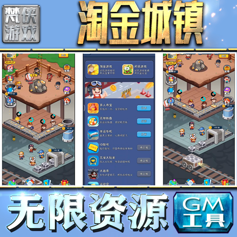 淘金城镇GM手游后台无限金币