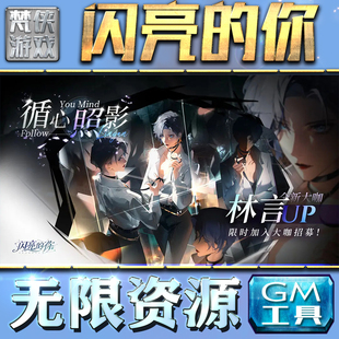 果i 闪亮 成品号苹 科技脚本自动满体力V辅助礼包CDK兑换码 你GM手游后台无限钻石金币内购游戏单机版