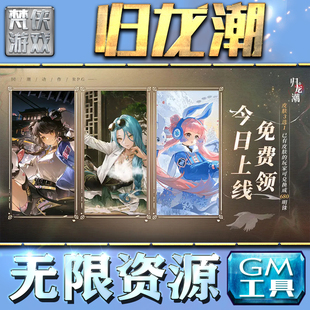 归龙潮GM手游后台无限钻石金币内购游戏单机版科技脚本自动满体力V辅助礼包CDK兑换码成品号苹 果i os