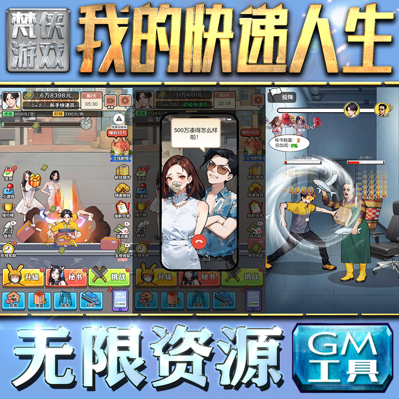 我的快递人生GM手游后台无限钻石金币内购游戏单机版科技脚本自动满体力V辅助礼包CDK兑换码成品号苹 果i os