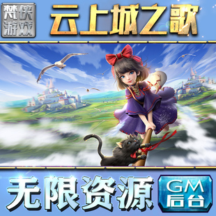 安卓平台cdk 宝单机版 云上城之歌gm后台工具手游包站非辅助版 游戏无限元