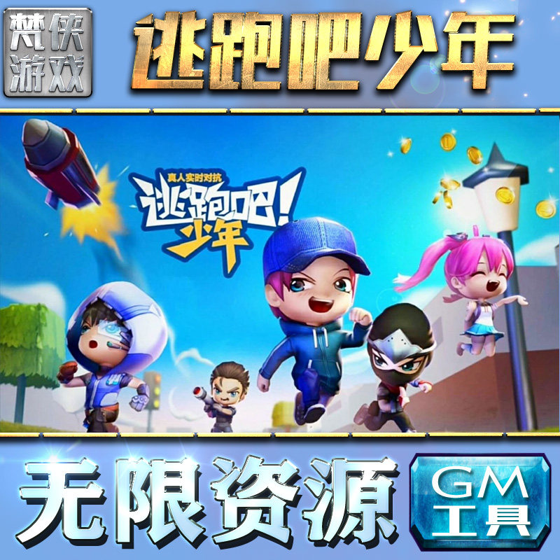 逃跑吧少年gm后台无限元宝道具手游内购钻石游戏非破解版包站单机刷充
