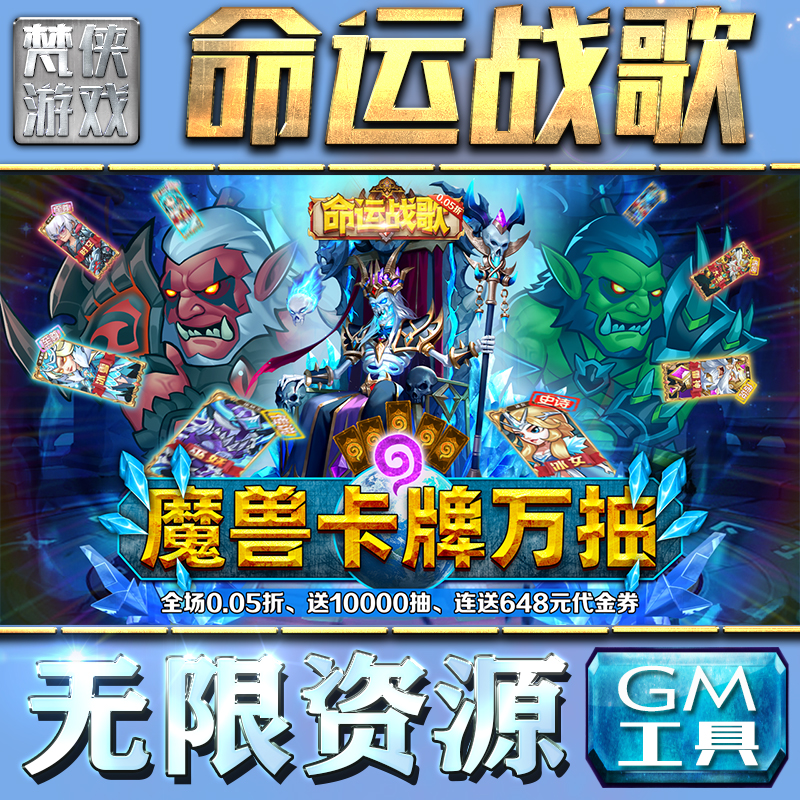 命运战歌GM手游后台无限钻石金币内购游戏单机版科技脚本自动满体力V辅助礼包CDK兑换码成品号苹 果i os