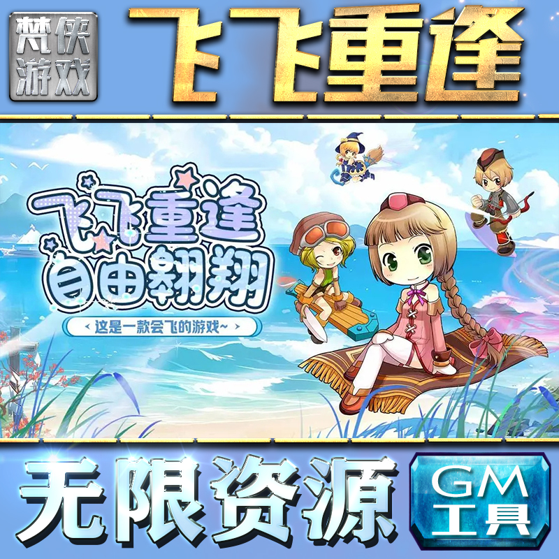 飞飞重逢GM手游后台无限钻石金币内购游戏单机版科技脚本自动满体力V辅助礼包CDK兑换码成品号苹 果i os