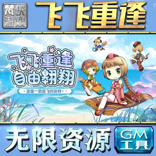 果i 成品号苹 科技脚本自动满体力V辅助礼包CDK兑换码 飞飞重逢GM手游后台无限钻石金币内购游戏单机版