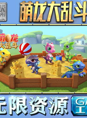 萌龙大乱斗GM手游后台无限钻石金币内购游戏单机版科技脚本自动满体力V辅助礼包CDK兑换码成品号苹 果i os