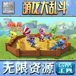萌龙大乱斗GM手游后台无限钻石金币内购游戏单机版科技脚本自动满体力V辅助礼包CDK兑换码成品号苹 果i os