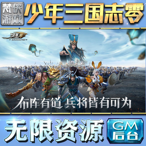 少年三国志零gm后台工具手游包站非辅助版游戏无限元宝单机版安卓平台cdk