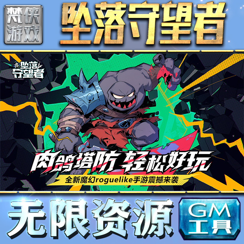 坠落守望者GM手游后台无限钻石金币内购游戏单机版科技脚本自动满体力V辅助礼包CDK兑换码成品号苹 果i os