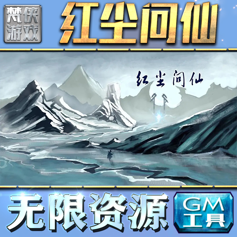 红尘问仙GM手游后台无限钻石金币内购游戏单机版科技脚本自动满体力V辅助礼包CDK兑换码成品号苹 果i os