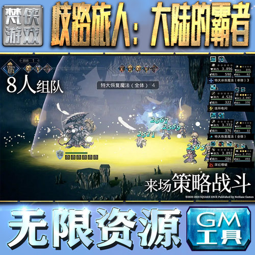 歧路旅人：大陆的霸者GM手游后台