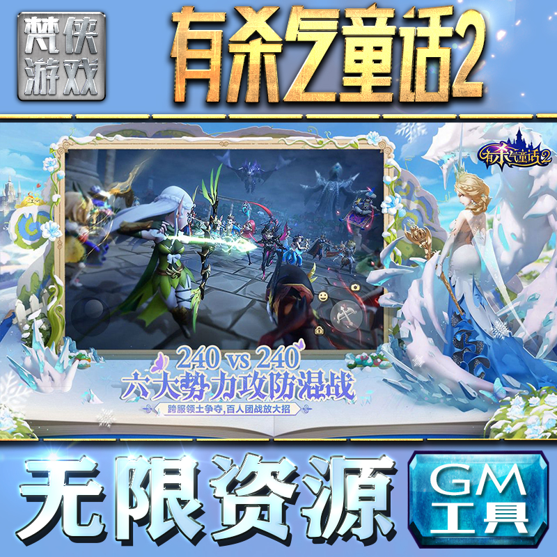 有杀气童话2GM手游后台无限钻石金币内购游戏单机版科技脚本自动满体力V辅助礼包CDK兑换码成品号苹 果i os