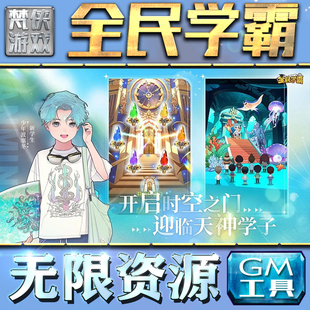 全民学霸gm后台内购手游非辅助版包站工具游戏无限元宝单机安卓平台小程序折扣成品号兑换码
