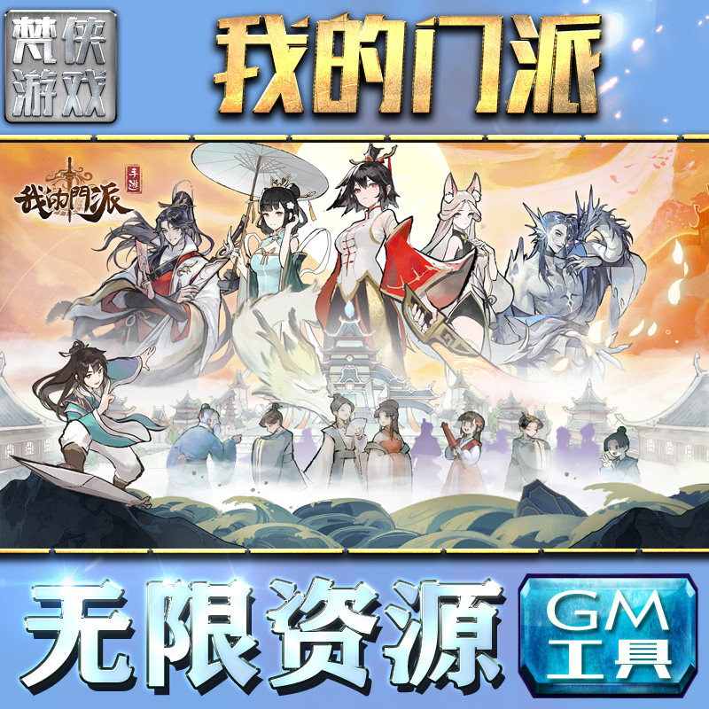 我的门派gm手游包站后台安卓内购充值无限钻石元宝可联网非破解游戏