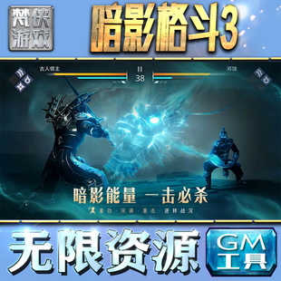 果i 成品号苹 科技脚本自动满体力V辅助礼包CDK兑换码 暗影格斗3GM手游后台无限钻石金币内购游戏单机版