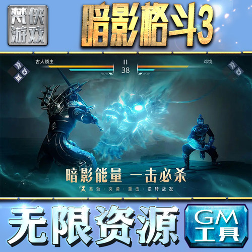 暗影格斗3GM手游后台无限钻石金币内购游戏单机版科技脚本自动满体力V辅助礼包CDK兑换码成品号苹 果i os