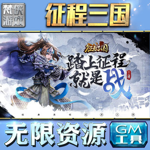 征程三国gm后台无限元宝道具手游钻石游戏非辅助版包站单机工具安卓平台联网