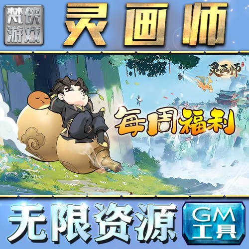 灵画师GM手游后台无限钻石金币内购游戏单机版科技脚本自动满体力V辅助礼包CDK兑换码成品号苹 果i os