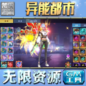 安卓平台兑换码 宝单机版 cdk 游戏无限元 异能都市gm后台工具手游包站非修改版