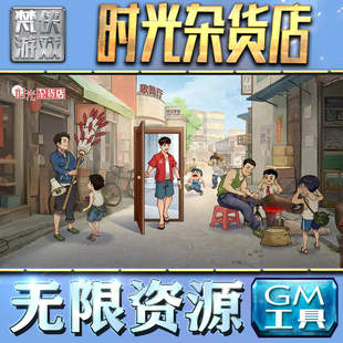 果i 成品号苹 科技脚本自动满体力V辅助礼包CDK兑换码 时光杂货店GM手游后台无限钻石金币内购游戏单机版