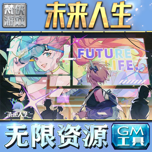 未来人生GM手游后台无限钻石金币内购游戏单机版科技脚本自动满体力V辅助礼包CDK兑换码成品号苹 果i os