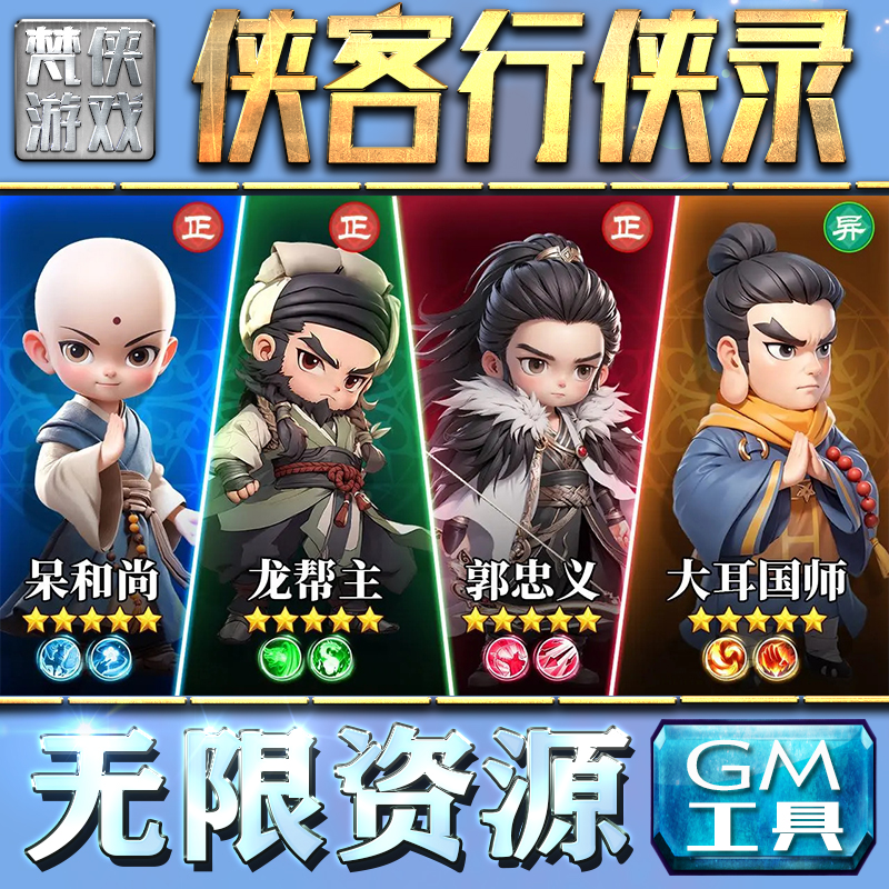 侠客行侠录GM手游后台无限钻石金币内购游戏单机版科技脚本自动满体力V辅助礼包CDK兑换码成品号苹 果i os