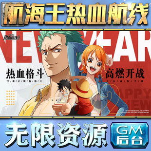 航海王热血航线gm后台工具手游包站非辅助版游戏无限元宝单机版安卓平台