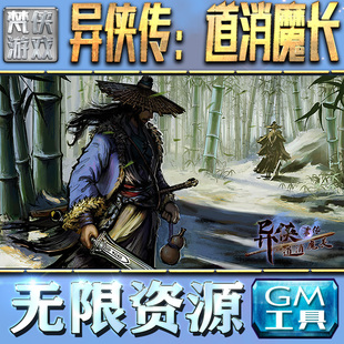 异侠传:道消魔长GM手游后台无限金币内购钻石游戏非辅助单机版科技脚本自动满V辅助礼包CDK兑换码传奇仙侠